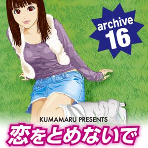 恋をとめないで archive 16