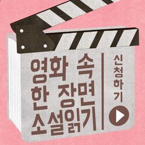 2016 영화 속 한 장면 소설읽기