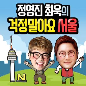 정영진 최욱의 걱정말아요 서울