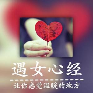 遇女心经