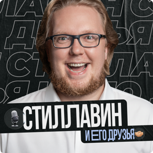 Сергей Стиллавин и его друзья by Радио "Маяк"