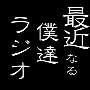最近なる僕達ら～じお☆