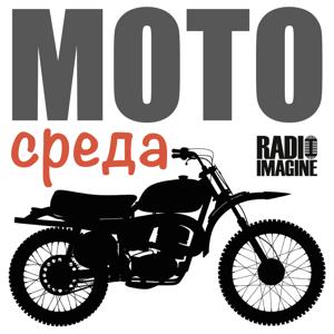 МОТО СРЕДА by MOTORADIO (ex ROKS 102FM)