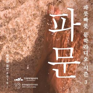 2016 파문