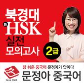 문정아의 중국어 신HSK (매일 업데이트)