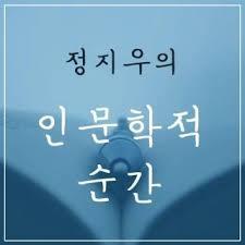 정지우의 인문학적 순간