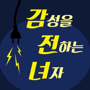 감전녀-감성을 전하는 여자