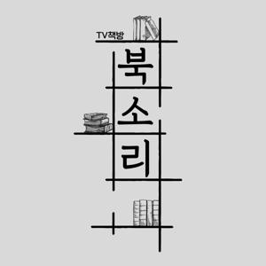 tbs 북키스 [TV책방 북소리] by 