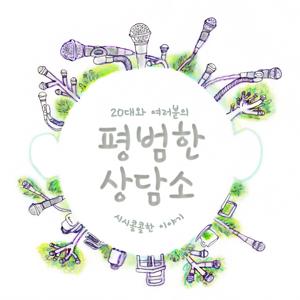 평범한 상담소