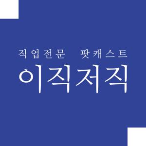 직업전문 팟캐스트 이직저직