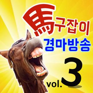 馬구잡이 경마방송 시즌3