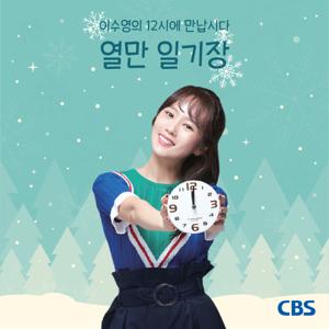 이수영의 12시에 만납시다