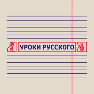 Уроки русского