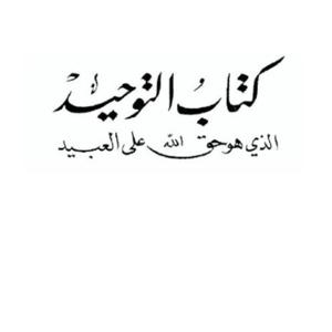 شرح كتاب التوحيد