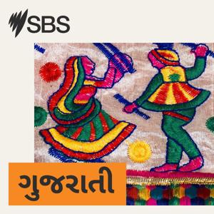 SBS Gujarati - SBS ગુજરાતી