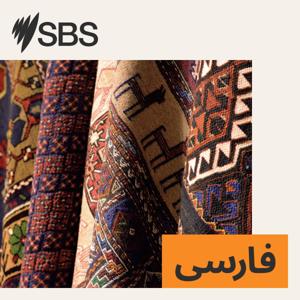 SBS Persian - اس بی اس فارسی by SBS