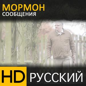 Мормонские послания | HD | RUSSIAN