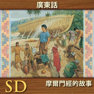 摩爾門經的故事 | SD | CANTONESE