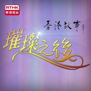 香港故事-璀璨之後