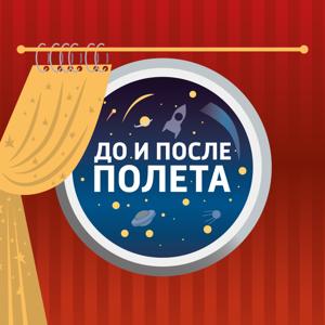 До и после полёта
