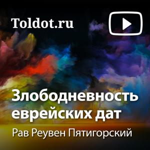 Рав Реувен Пятигорский  — Злободневность еврейских дат