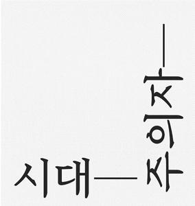 시대주의자