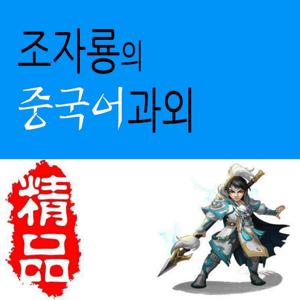 조자룡의 중국어 과외