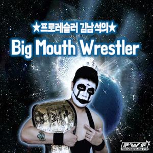 프로레슬러 김남석의 Big Mouth Wrestler!