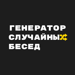 Генератор Случайных Бесед – RCG Podcast