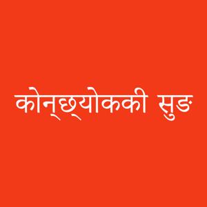 Sherpa Bible (Non-Dramatized) शेर्पा