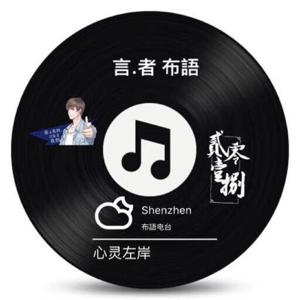 Mo声人-布语