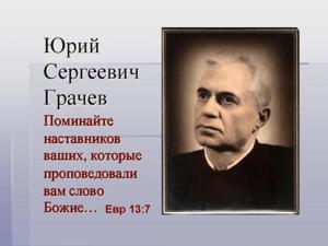 Грачев Юрий Сергеевич