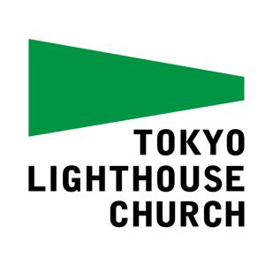 東京ライトハウスチャーチ 礼拝メッセージ