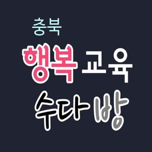 행복교육수다방