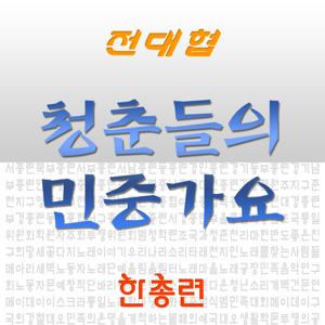 청춘들의 민중가요 (구,구국의 민중가요)