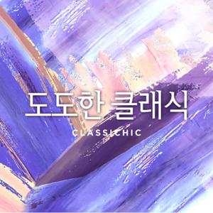 도도한 클래식