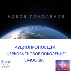 НОВОЕ ПОКОЛЕНИЕ МОСКВА