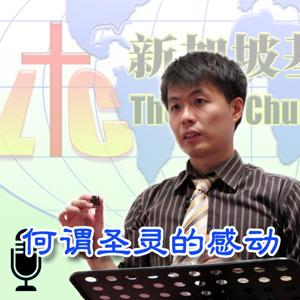 「基督生命堂」的何谓圣灵的感动 (音频)