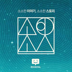 소이소스(소소한 이야기, 소소한 스토리)