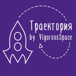 Траектория - VIGOROUS SPACE ✏️