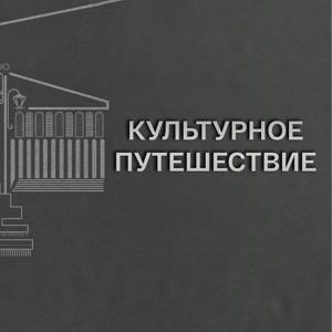 Культурное путешествие