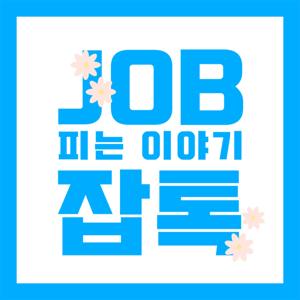 JOB피는 이야기 잡톡