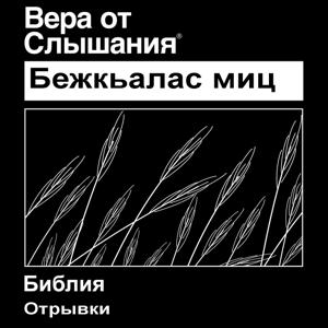 Бежтинском Библия - Притчи (Non-театрализованных) - Bezhta Bible - Proverbs (Non-Dramatized)