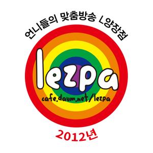 2012년 레주파의 L양장점