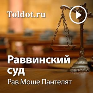 Рав Моше Пантелят  — Раввинский суд