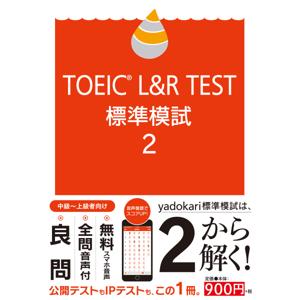 TOEIC L&R TEST 標準模試2 by TOEIC L&R TEST 標準模試2