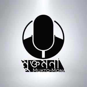 Mukto Mona Podcast মুক্তমনা পডকাস্ট