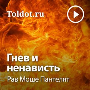 Рав Моше Пантелят  — Гнев и Ненависть by toldot.com