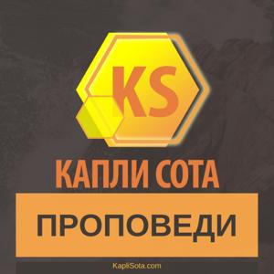 Проповеди - Капли Сота - Kapli Sota.com by KapliSota.com