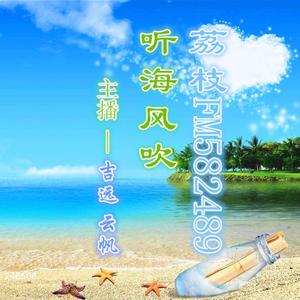 听海风吹